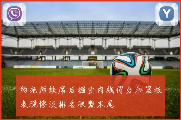 约老师缺席后掘金内线得分和篮板表现惨淡排名联盟末尾